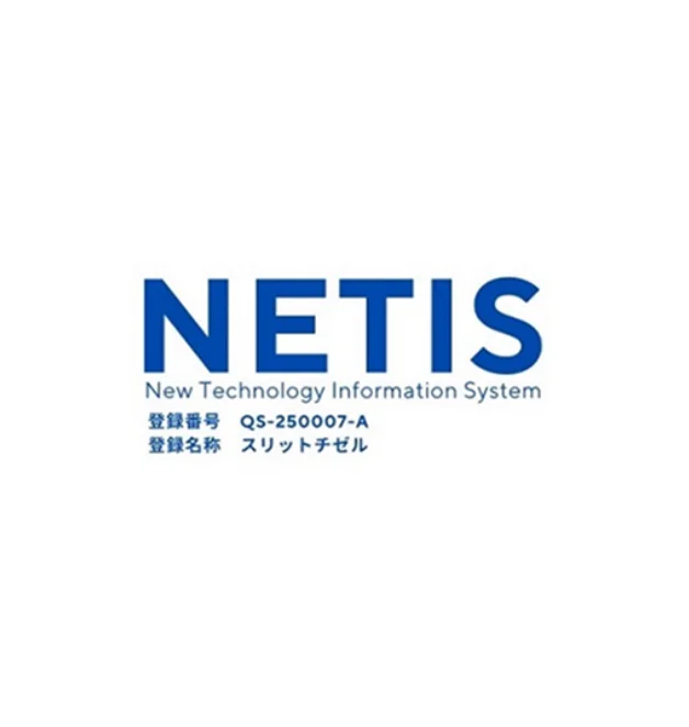 NETIS(新技術情報提供システム)登録